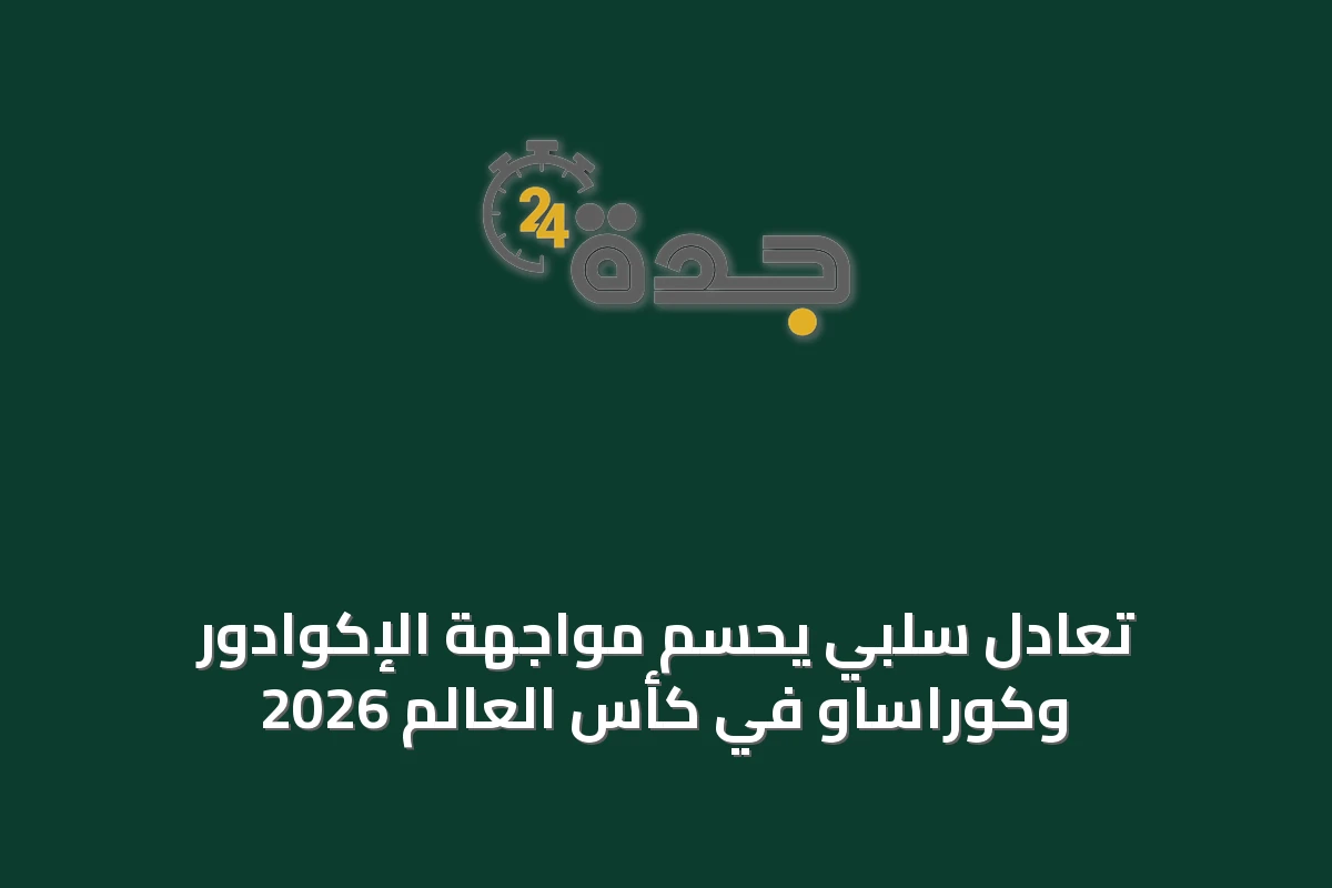 تعادل سلبي يحسم مواجهة الإكوادور وكوراساو في كأس العالم 2026