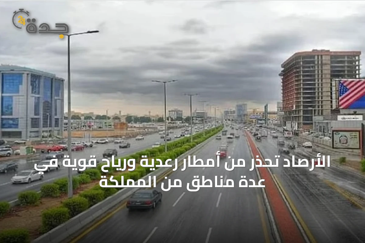 الأرصاد تحذر من أمطار رعدية ورياح قوية في عدة مناطق من المملكة