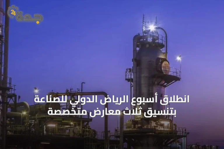 انطلاق أسبوع الرياض الدولي للصناعة بتنسيق ثلاث معارض متخصصة
