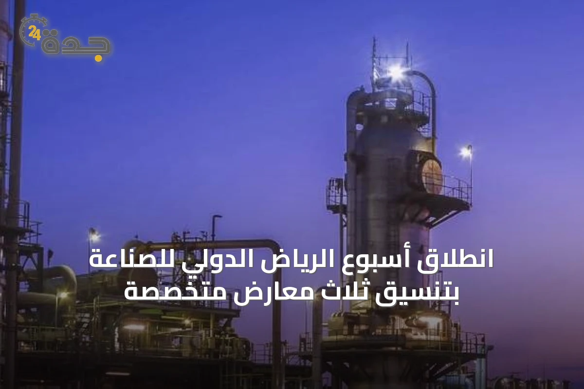 انطلاق أسبوع الرياض الدولي للصناعة بتنسيق ثلاث معارض متخصصة