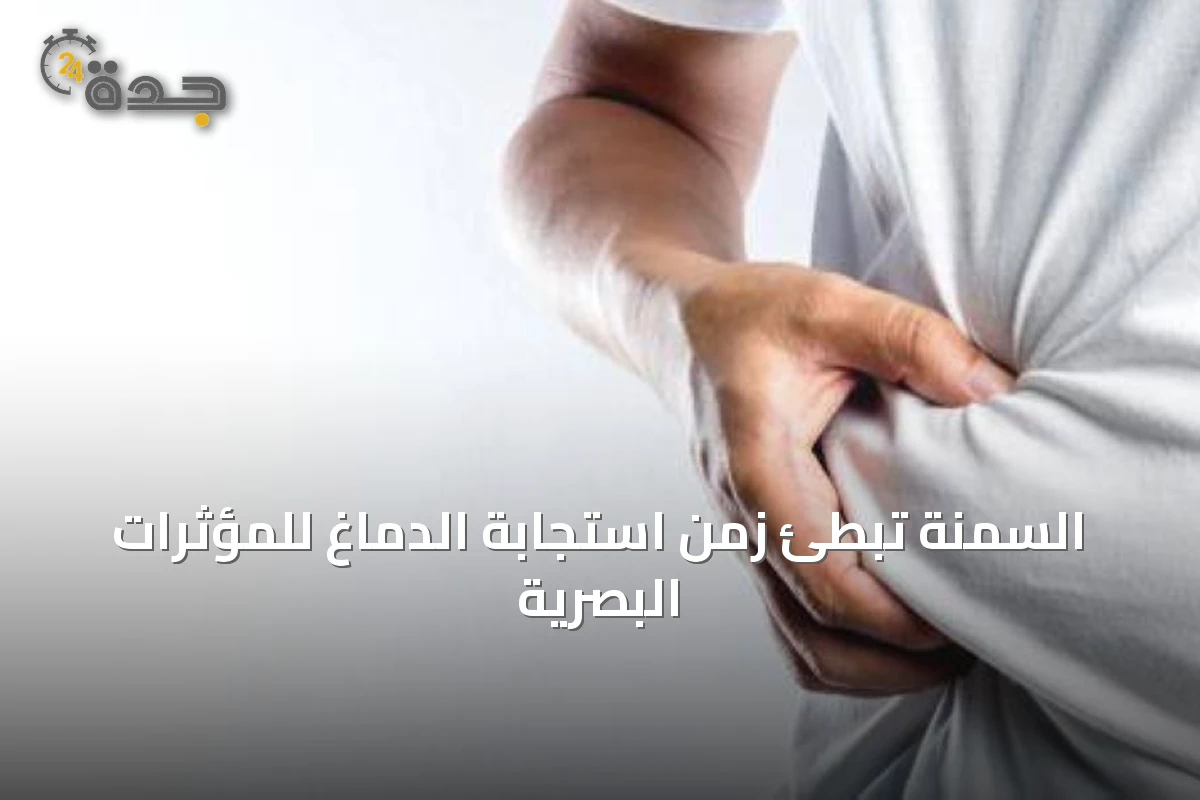 السمنة تُبطئ زمن استجابة الدماغ للمؤثرات البصرية