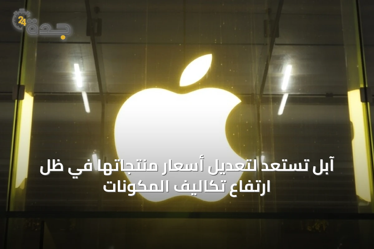 آبل تستعد لتعديل أسعار منتجاتها في ظل ارتفاع تكاليف المكونات