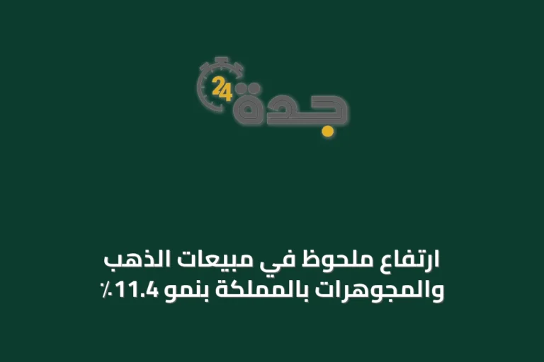 ارتفاع ملحوظ في مبيعات الذهب والمجوهرات بالمملكة بنمو 11.4٪