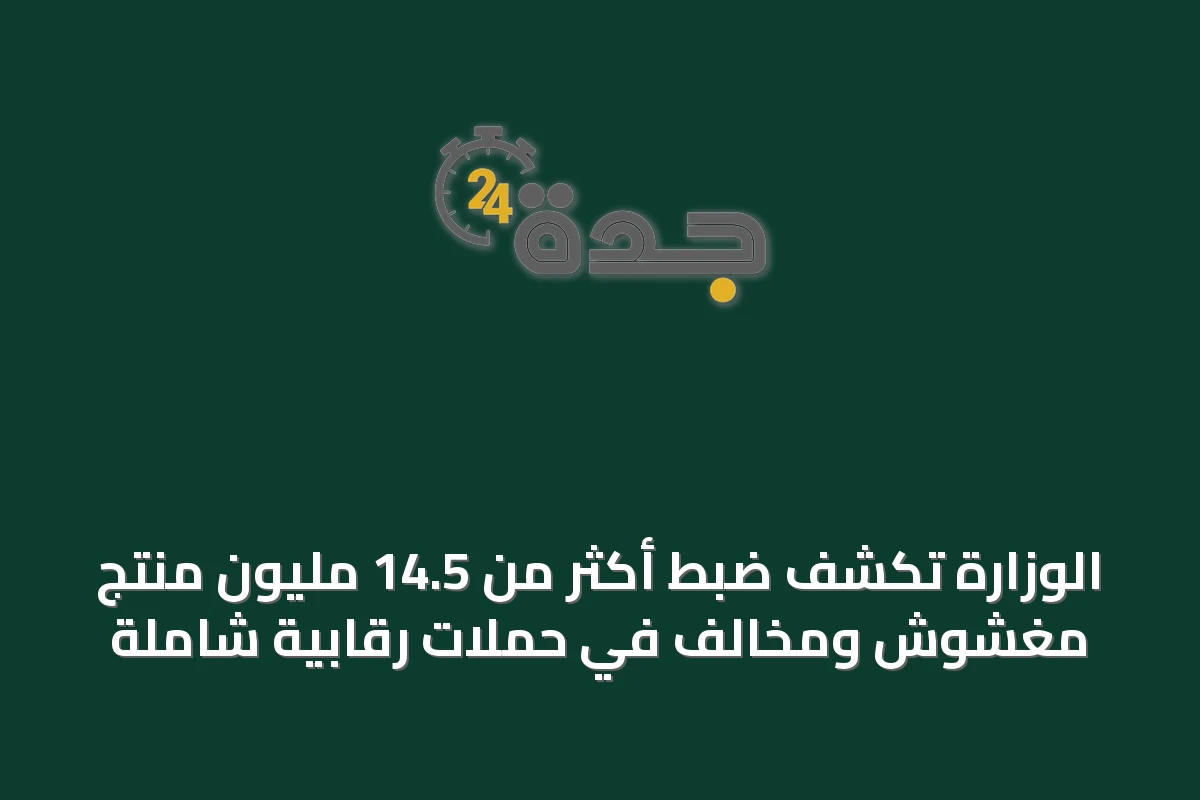 الوزارة تكشف ضبط أكثر من 14.5 مليون منتج مغشوش ومخالف في حملات رقابية شاملة