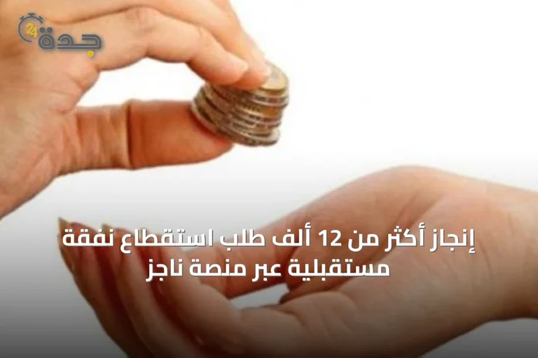 إنجاز أكثر من 12 ألف طلب استقطاع نفقة مستقبلية عبر منصة ناجز