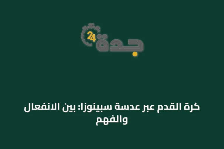 كرة القدم عبر عدسة سبينوزا: بين الانفعال والفهم