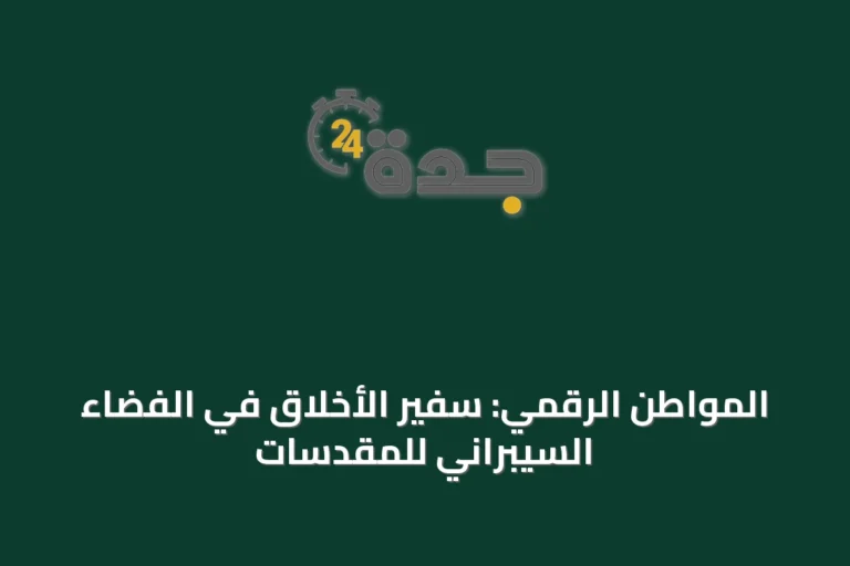 المواطن الرقمي: سفير الأخلاق في الفضاء السيبراني للمقدسات