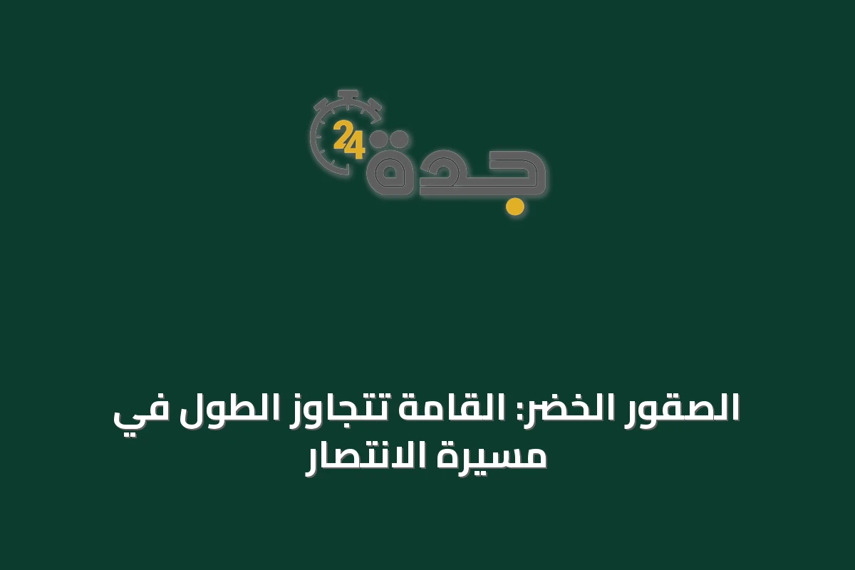 الصقور الخضر: القامة تتجاوز الطول في مسيرة الانتصار