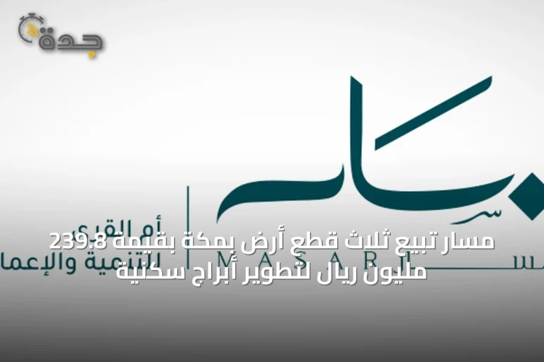 مسار تبيع ثلاث قطع أرض بمكة بقيمة 239.8 مليون ريال لتطوير أبراج سكنية
