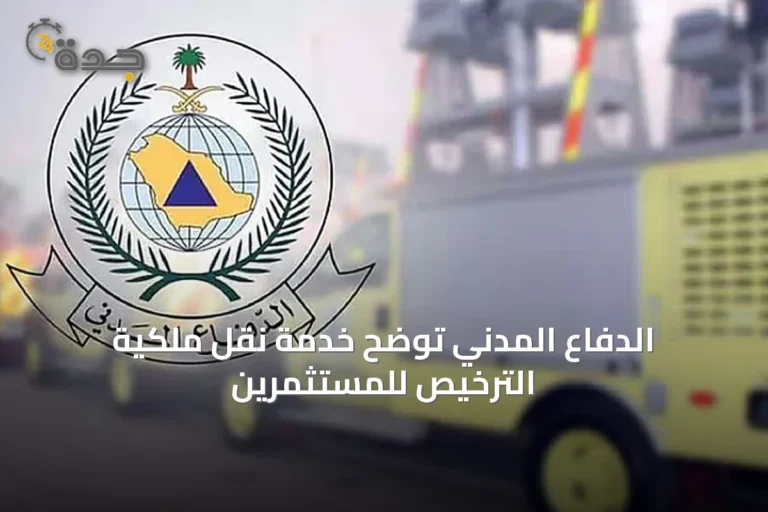 الدفاع المدني توضح خدمة نقل ملكية الترخيص للمستثمرين