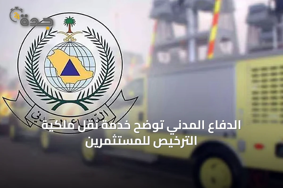 الدفاع المدني توضح خدمة نقل ملكية الترخيص للمستثمرين