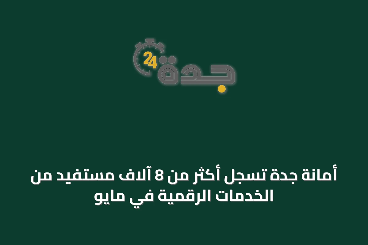 أمانة جدة تسجل أكثر من 8 آلاف مستفيد من الخدمات الرقمية في مايو