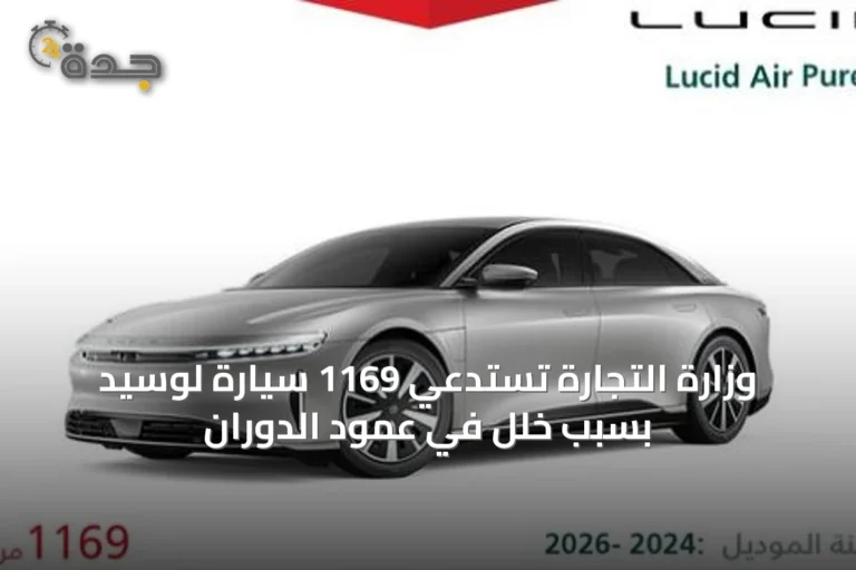 وزارة التجارة تستدعي 1169 سيارة لوسيد بسبب خلل في عمود الدوران