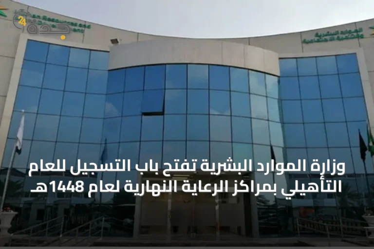 وزارة الموارد البشرية تفتح باب التسجيل للعام التأهيلي بمراكز الرعاية النهارية لعام 1448هـ