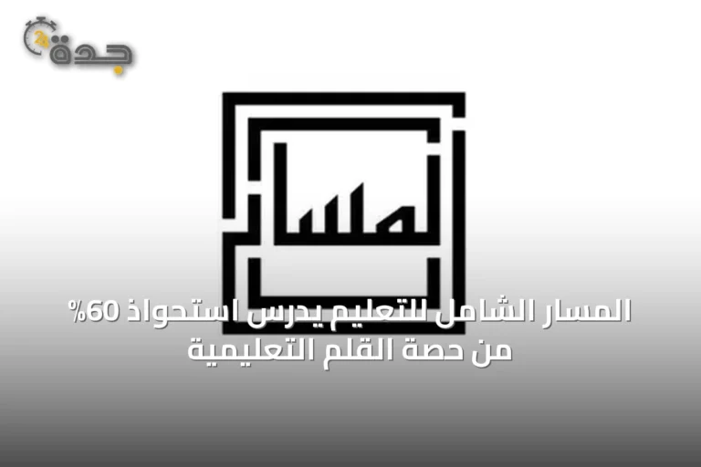المسار الشامل للتعليم يدرس استحواذ 60% من حصة القلم التعليمية
