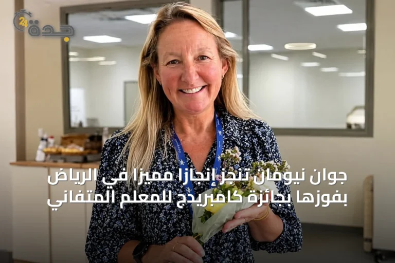 جوان نيومان تُنَجِزُ إنجازًا مميزًا في الرياض بفوزها بجائزة كامبريدج للمعلم المتفاني