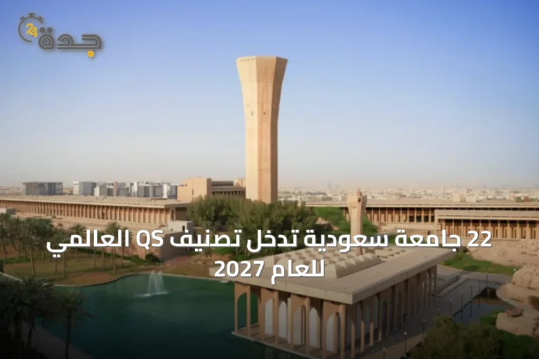 22 جامعة سعودية تدخل تصنيف QS العالمي للعام 2027