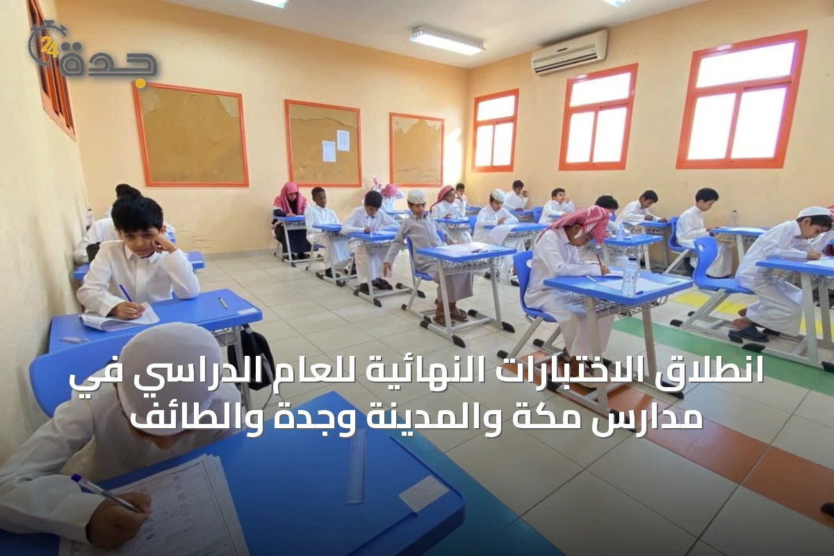 انطلاق الاختبارات النهائية للعام الدراسي في مدارس مكة والمدينة وجدة والطائف