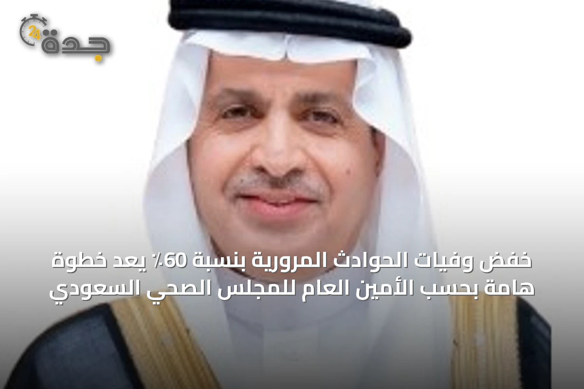 خفض وفيات الحوادث المرورية بنسبة 60٪ يُعدّ خطوة هامة بحسب الأمين العام للمجلس الصحي السعودي