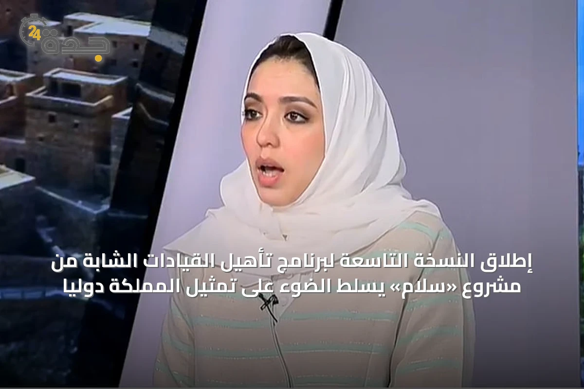 إطلاق النسخة التاسعة لبرنامج تأهيل القيادات الشابة من مشروع «سلام» يسلّط الضوء على تمثيل المملكة دولياً