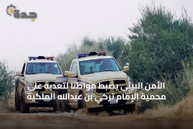 الأمن البيئي يضبط مواطنًا لتعديه على محمية الإمام تركي بن عبدالله الملكية