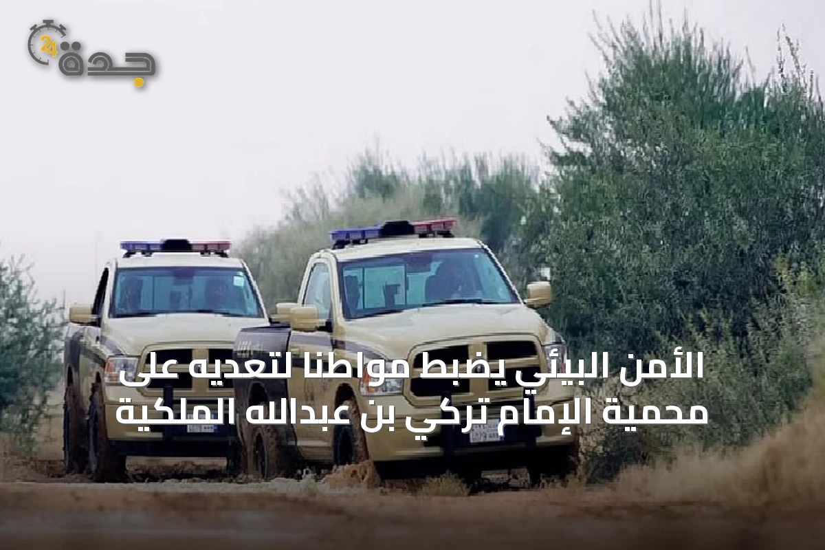 الأمن البيئي يضبط مواطنًا لتعديه على محمية الإمام تركي بن عبدالله الملكية