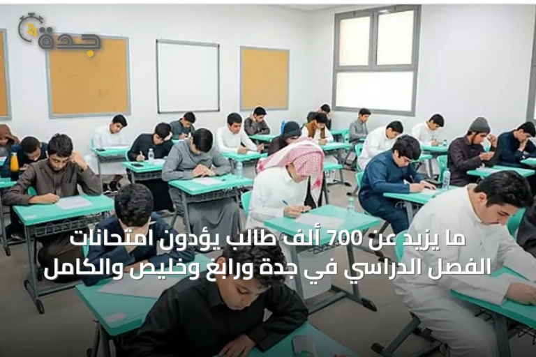 ما يزيد عن 700 ألف طالب يؤدون امتحانات الفصل الدراسي في جدة ورابغ وخليص والكامل