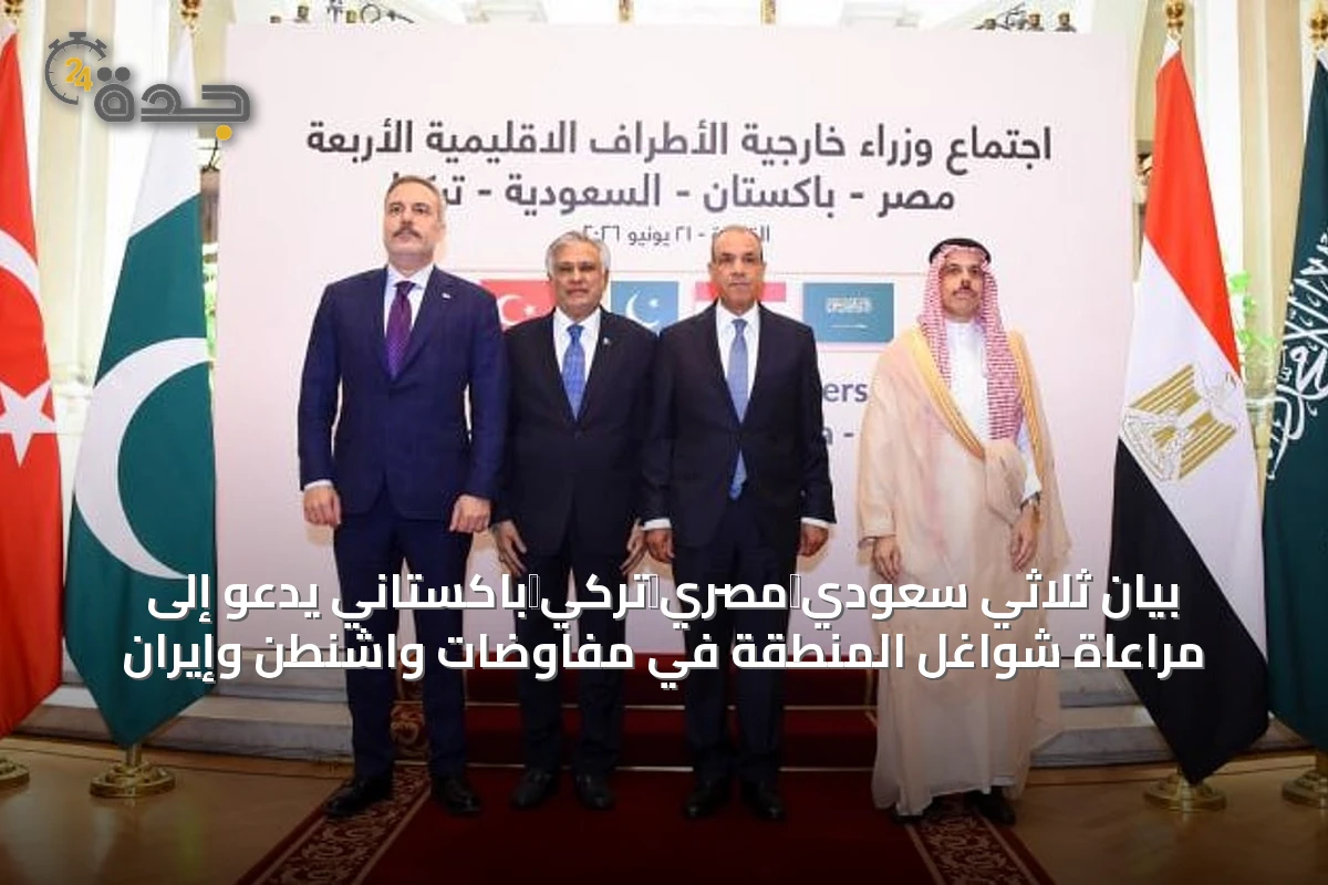 بيان ثلاثي سعودي‑مصري‑تركي‑باكستاني يدعو إلى مراعاة شواغل المنطقة في مفاوضات واشنطن وإيران