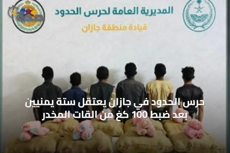 حرس الحدود في جازان يعتقل ستة يمنيين بعد ضبط 100 كغ من القات المخدر