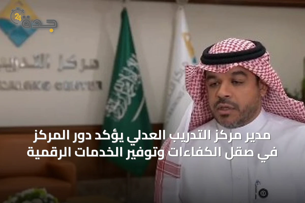 مدير مركز التدريب العدلي يؤكد دور المركز في صقل الكفاءات وتوفير الخدمات الرقمية