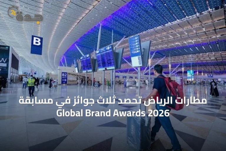 مطارات الرياض تحصد ثلاث جوائز في مسابقة Global Brand Awards 2026