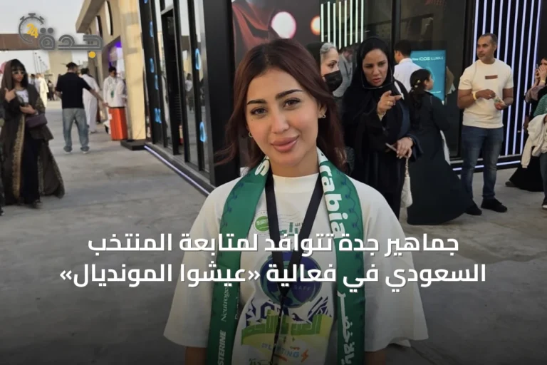 جماهير جدة تتوافد لمتابعة المنتخب السعودي في فعالية «عيشوا المونديال»
