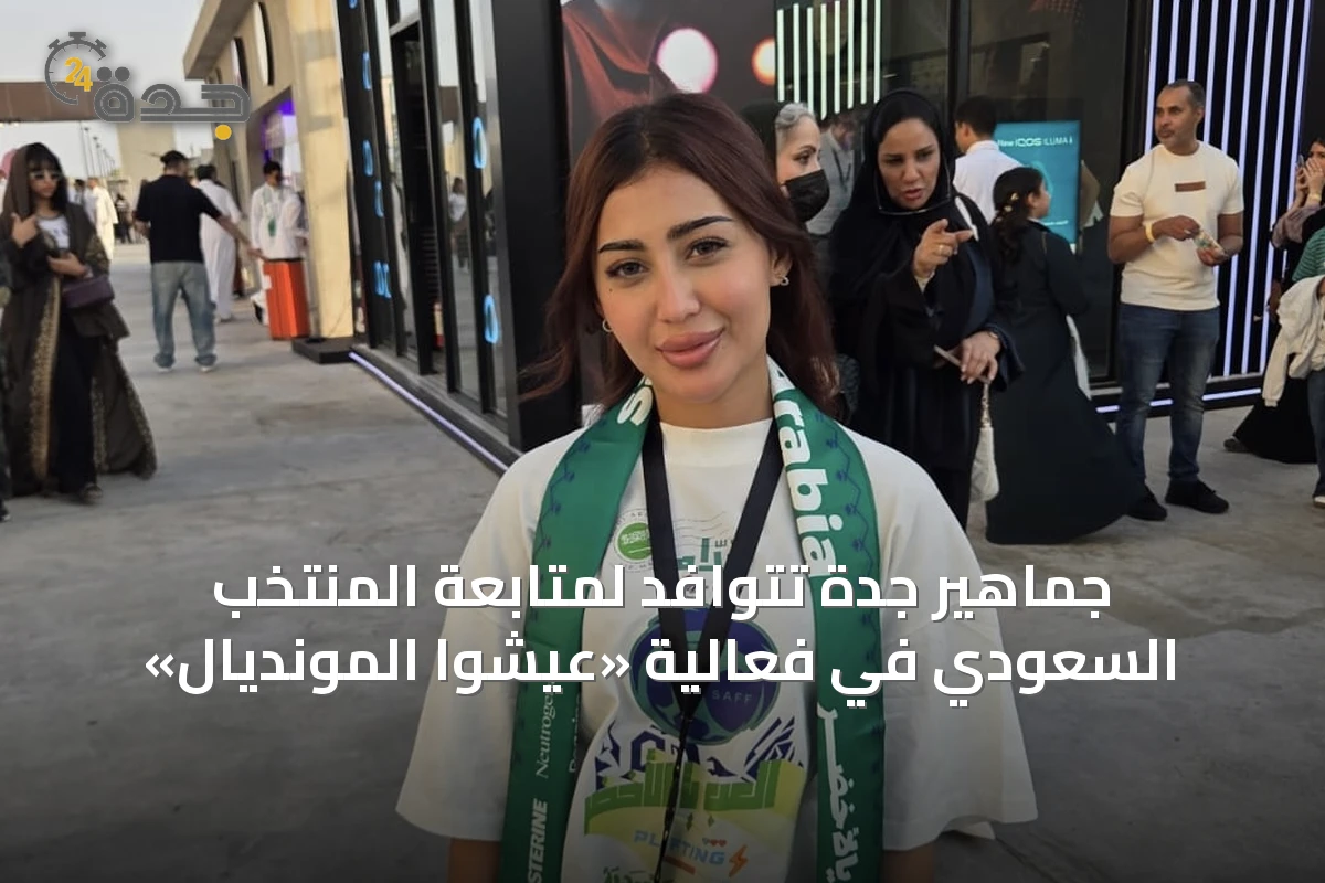 جماهير جدة تتوافد لمتابعة المنتخب السعودي في فعالية «عيشوا المونديال»