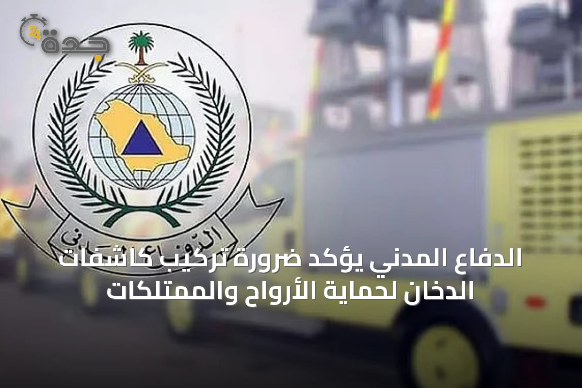الدفاع المدني يؤكد ضرورة تركيب كاشفات الدخان لحماية الأرواح والممتلكات