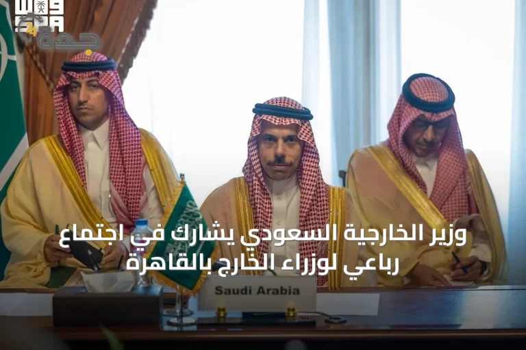 وزير الخارجية السعودي يشارك في اجتماع رباعي لوزراء الخارج بالقاهرة