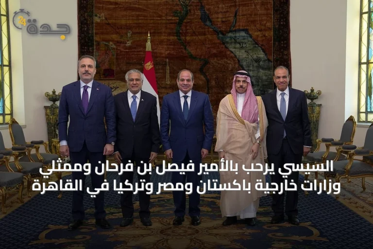 السيسي يرحب بالأمير فيصل بن فرحان وممثلي وزارات خارجية باكستان ومصر وتركيا في القاهرة