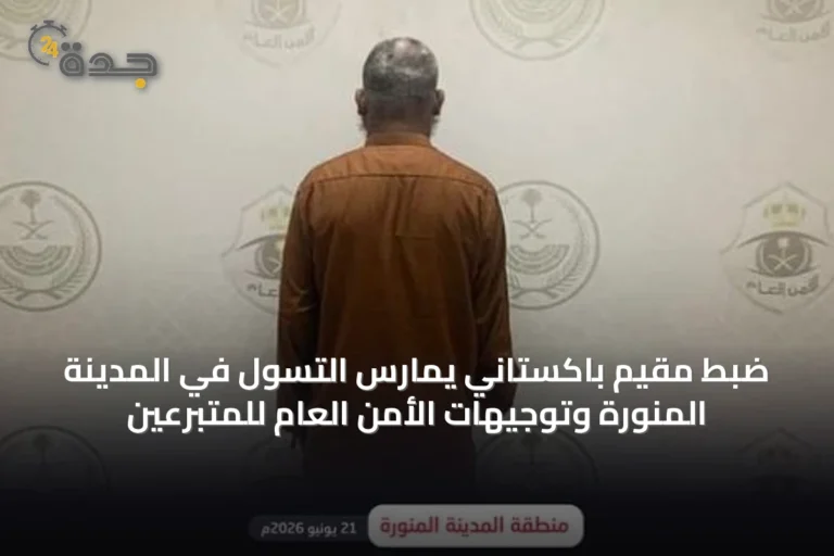 ضبط مقيم باكستاني يمارس التسول في المدينة المنورة وتوجيهات الأمن العام للمتبرعين