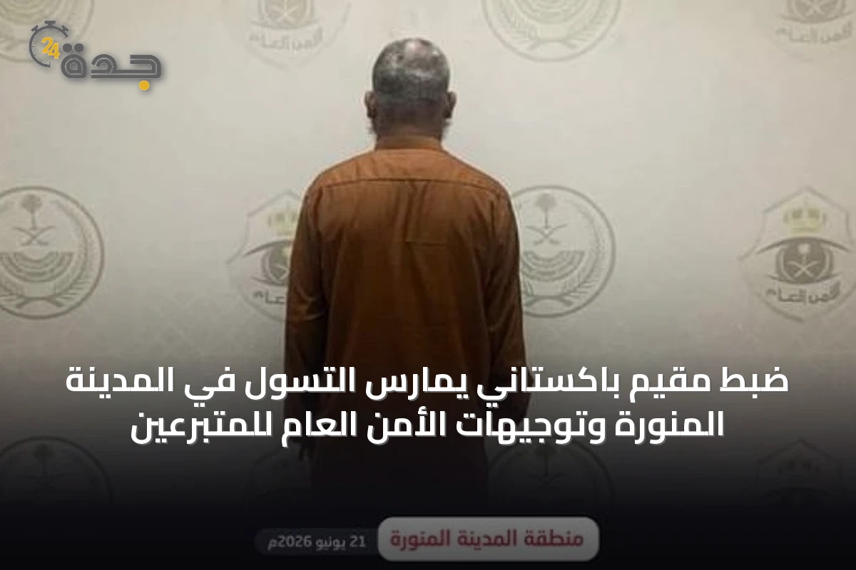 ضبط مقيم باكستاني يمارس التسول في المدينة المنورة وتوجيهات الأمن العام للمتبرعين