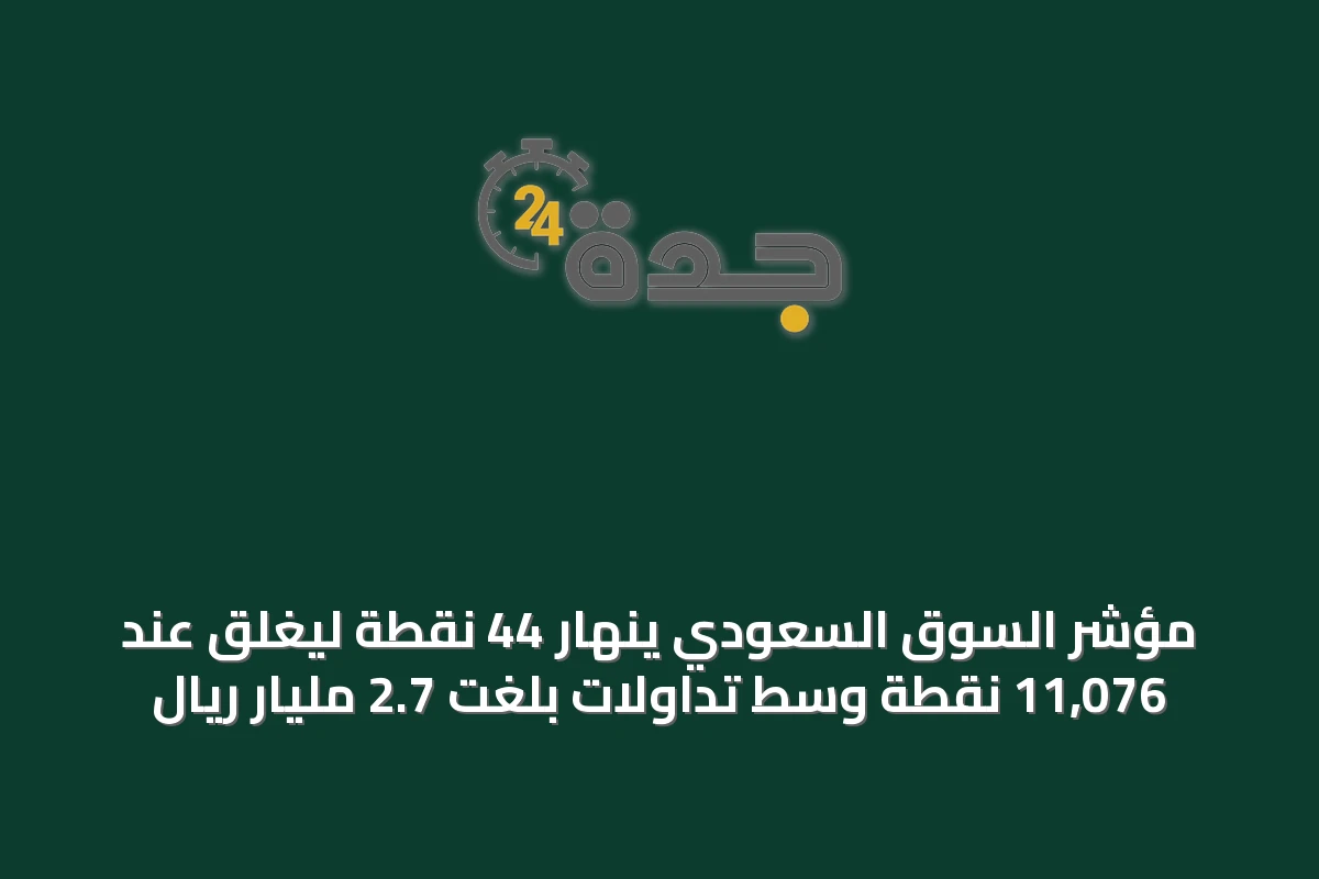 مؤشر السوق السعودي ينهار 44 نقطة ليغلق عند 11,076 نقطة وسط تداولات بلغت 2.7 مليار ريال