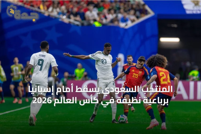 المنتخب السعودي يسقط أمام إسبانيا برباعية نظيفة في كأس العالم 2026