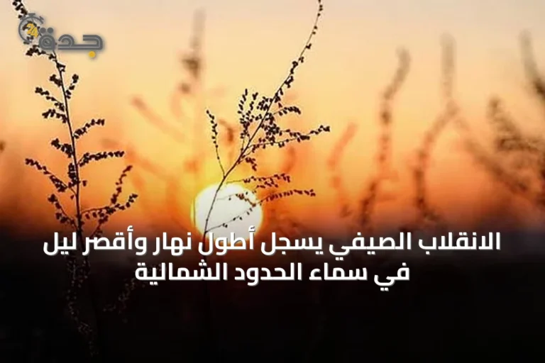 الانقلاب الصيفي يسجل أطول نهار وأقصر ليل في سماء الحدود الشمالية