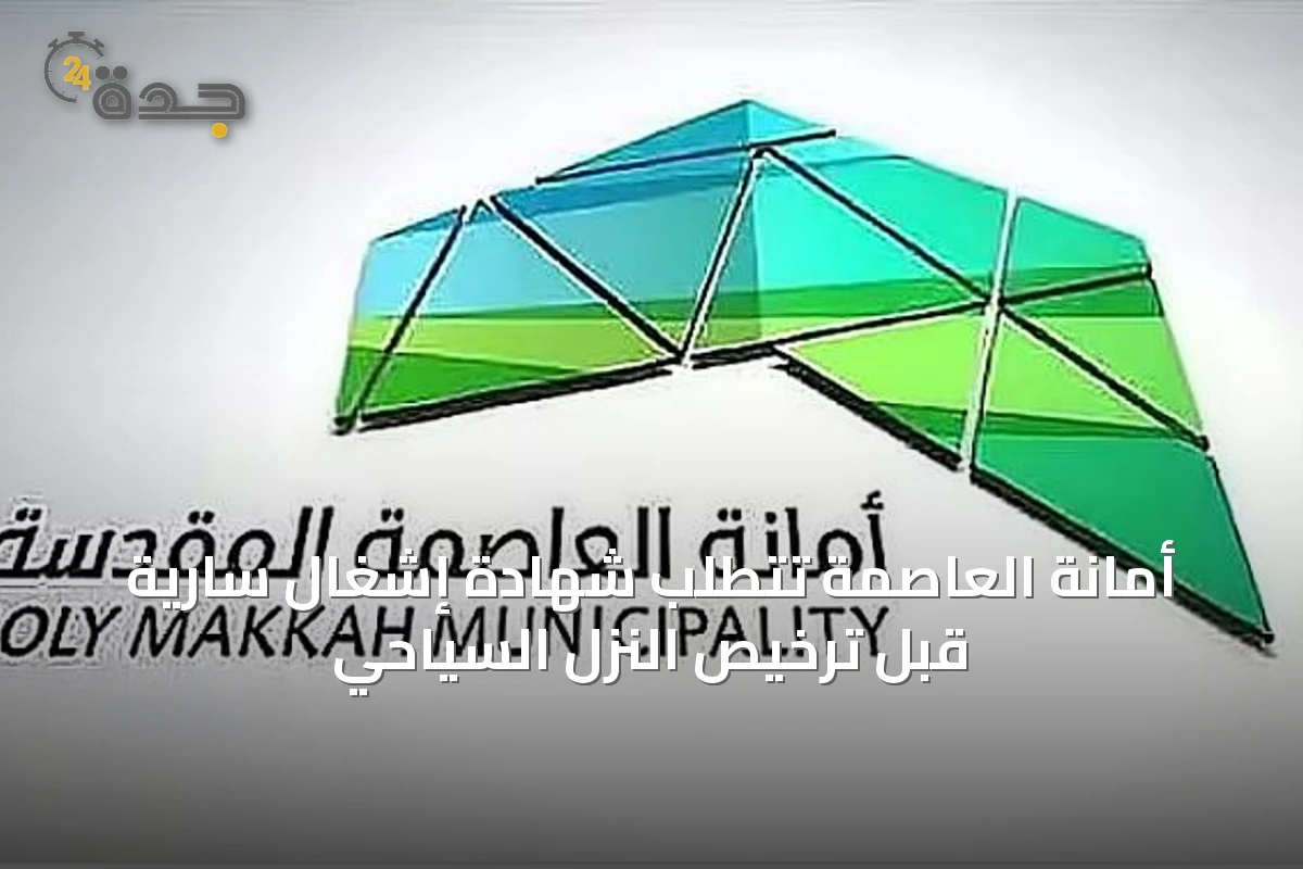 أمانة العاصمة تتطلب شهادة إشغال سارية قبل ترخيص النزل السياحي