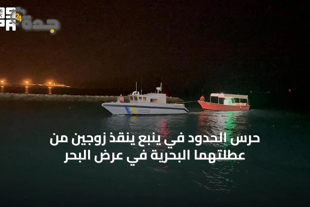 حرس الحدود في ينبع ينقذ زوجين من عطلتهما البحرية في عرض البحر