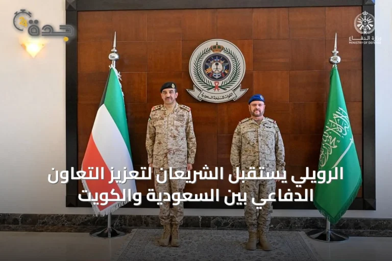 الرويلي يستقبل الشريعان لتعزيز التعاون الدفاعي بين السعودية والكويت