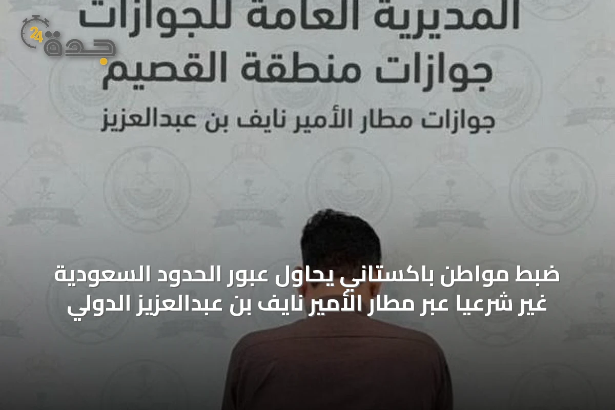 ضبط مواطن باكستاني يحاول عبور الحدود السعودية غير شرعيًا عبر مطار الأمير نايف بن عبدالعزيز الدولي