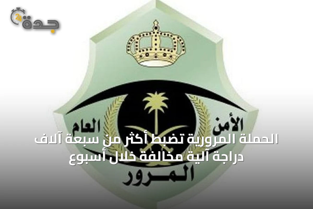 الحملة المرورية تضبط أكثر من سبعة آلاف دراجة آلية مخالفة خلال أسبوع