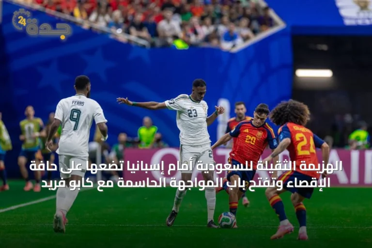 الهزيمة الثقيلة للسعودية أمام إسبانيا تضعها على حافة الإقصاء وتفتح باب المواجهة الحاسمة مع كابو فريد