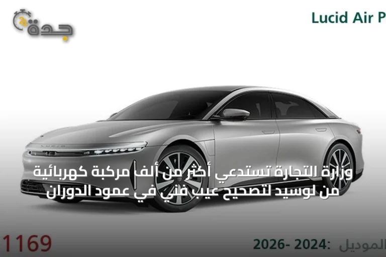 وزارة التجارة تستدعي أكثر من ألف مركبة كهربائية من لوسيد لتصحيح عيب فني في عمود الدوران