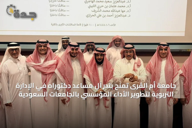 جامعة أم القرى تمنح بندر آل مساعد دكتوراه في الإدارة التربوية لتطوير الأداء المؤسسي بالجامعات السعودية