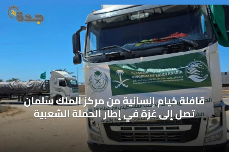 قافلة خيام إنسانية من مركز الملك سلمان تصل إلى غزة في إطار الحملة الشعبية